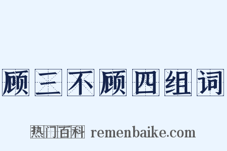 顾三不顾四组词是什么意思的图片